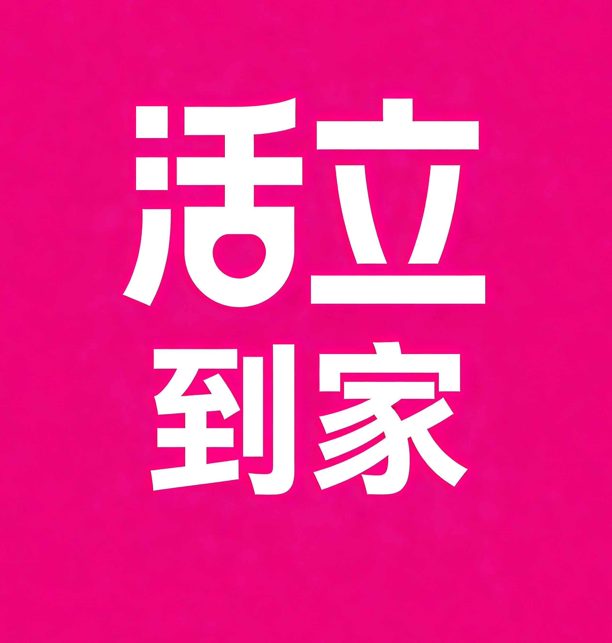 灵武活立到家
